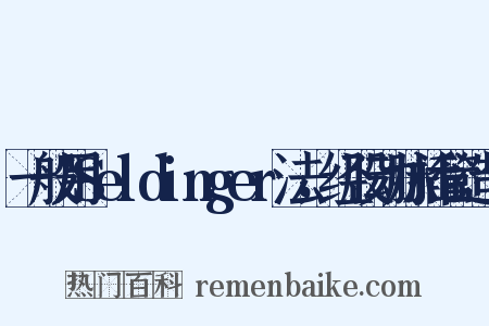 一般用Seldinger法，经股动脉插管造句是什么意思的图片